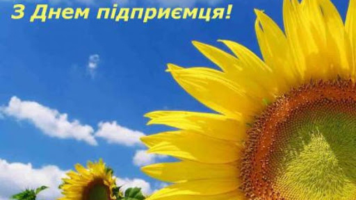 Вітаємо з Днем підприємця!